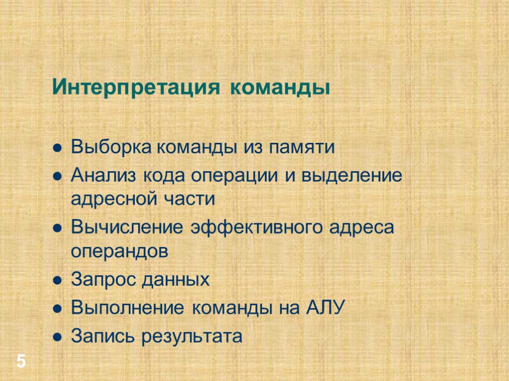 5 Интерпретация команды Выборка команды из памяти Анализ кода операции и выделение адресной части